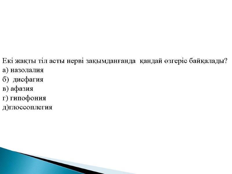 Екі жақты тіл асты нерві зақымданғанда  қандай өзгеріс байқалады? а) назолалия б) 